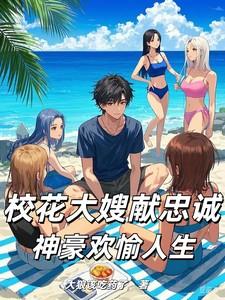 校花大嫂献忠诚，神豪欢愉人生