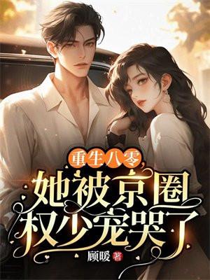 重生八零,她被京圈权少宠哭了