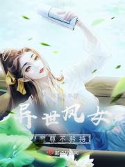 异世凤女:魔尊不矜持