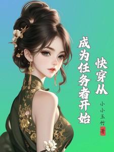 快穿从成为任务者开始