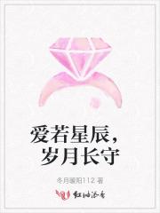 爱若星辰,岁月长守