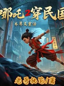 哪吒2穿民国,本尊又重活