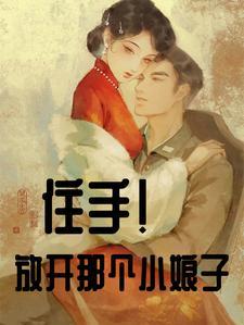 住手！放开那个小娘子！