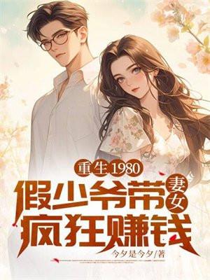 重生1980：假少爷带妻女疯狂赚钱