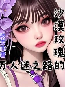 沙漠玫瑰【万人迷】