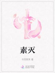 素灭