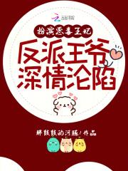 扮演恶毒王妃，反派王爷深情沦陷