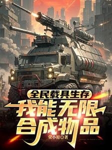 全民载具生存，我能无限合成物品