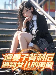 遭妻子背刺后,遇到女儿的闺蜜