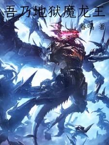 吾乃地狱魔龙王