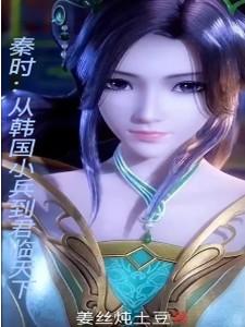 秦时:从韩国小兵到君临天下