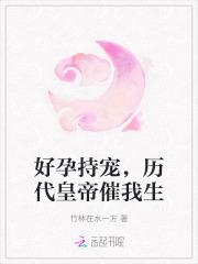 好孕持宠，历代皇帝催我生