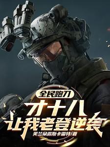 全民跑刀：才十八，让我老登逆袭