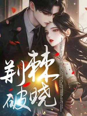 荆棘破晓