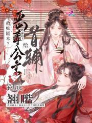 救赎剧本?恶毒公主给首辅钓成翘