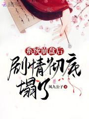系统崩盘后,剧情彻底塌了