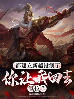 都建立新越港澳了,你让我回去继位?