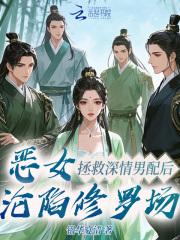 拯救N个炮灰男配，我成万人迷