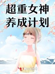 超重女神养成计划