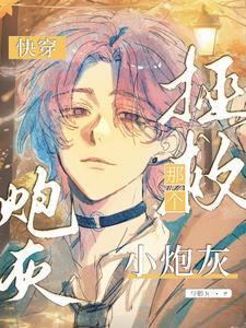 快穿:拯救那个小炮灰