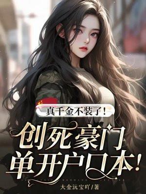 真千金不装了!创死豪门单开户口本!