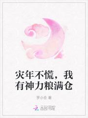 灾年不慌，我有神力粮满仓