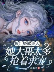 烦！娇软美人她大哥太多抢着求宠