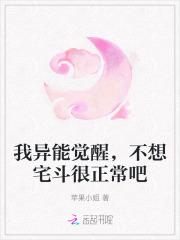 我异能觉醒,不想宅斗很正常吧