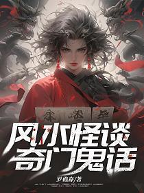 风水怪谈,奇门鬼话