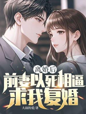 离婚后,前妻以死相逼求我复婚