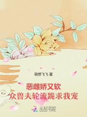 恶雌娇又软,众兽夫轮流跪求我宠