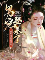 急！我欺凌玩弄过的男宠登基了！