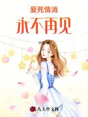 爱死情消,永不再见