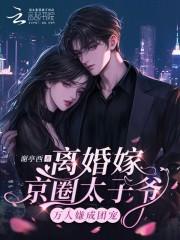 离婚嫁京圈太子爷，万人嫌成团宠
