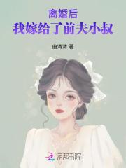 离婚后，我嫁给了前夫小叔