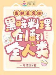 末世美食街，黑暗料理创翻全人类