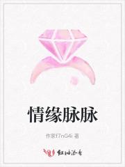 情缘脉脉