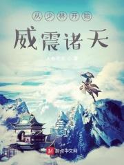 从少林开始威震诸天