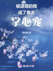 替嫁给禁欲冥王后，他破戒了