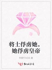 将士俘虏她，她俘虏皇帝