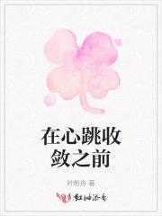 在心跳收敛之前