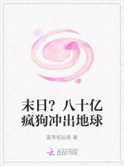 末日？八十亿疯狗冲出地球