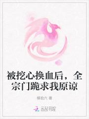 被挖心换血后，全宗门跪求我原谅