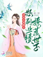 穿成京城嫡女，怒刷业绩撩惹世子