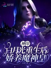神印：白月光重生后，娇养魔神皇