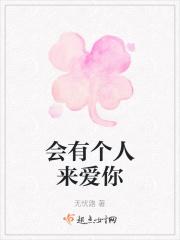 会有个人来爱你