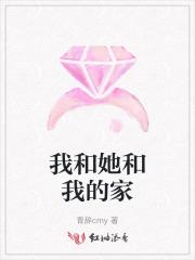 我和她和我的家