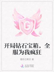 开局钻石宝箱，全服为我疯狂