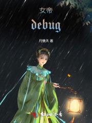 女帝debug