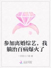 参加离婚综艺，我躺治百病爆火了